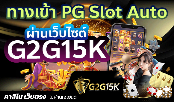 ทางเข้า PG Slot Auto ผ่านเว็บไซต์ G2G15K