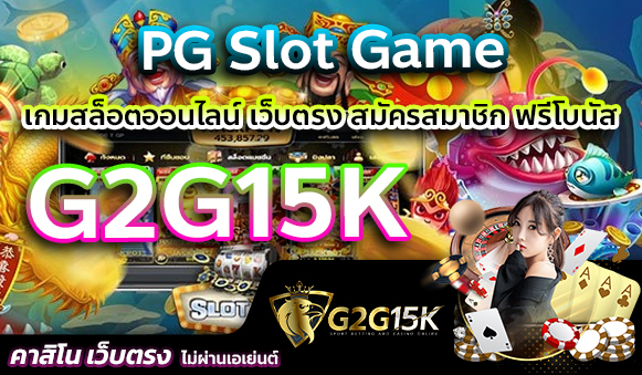 PG Slot Game G2G15K เกมสล็อตออนไลน์ เว็บตรง สมัครสมาชิก ฟรีโบนัส
