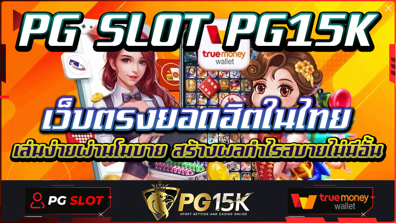 เว็บตรงยอดฮิตในไทย PG SLOT PG15K เล่นง่ายผ่านโมบาย สร้างผลกำไรสบายไม่มีอั้น